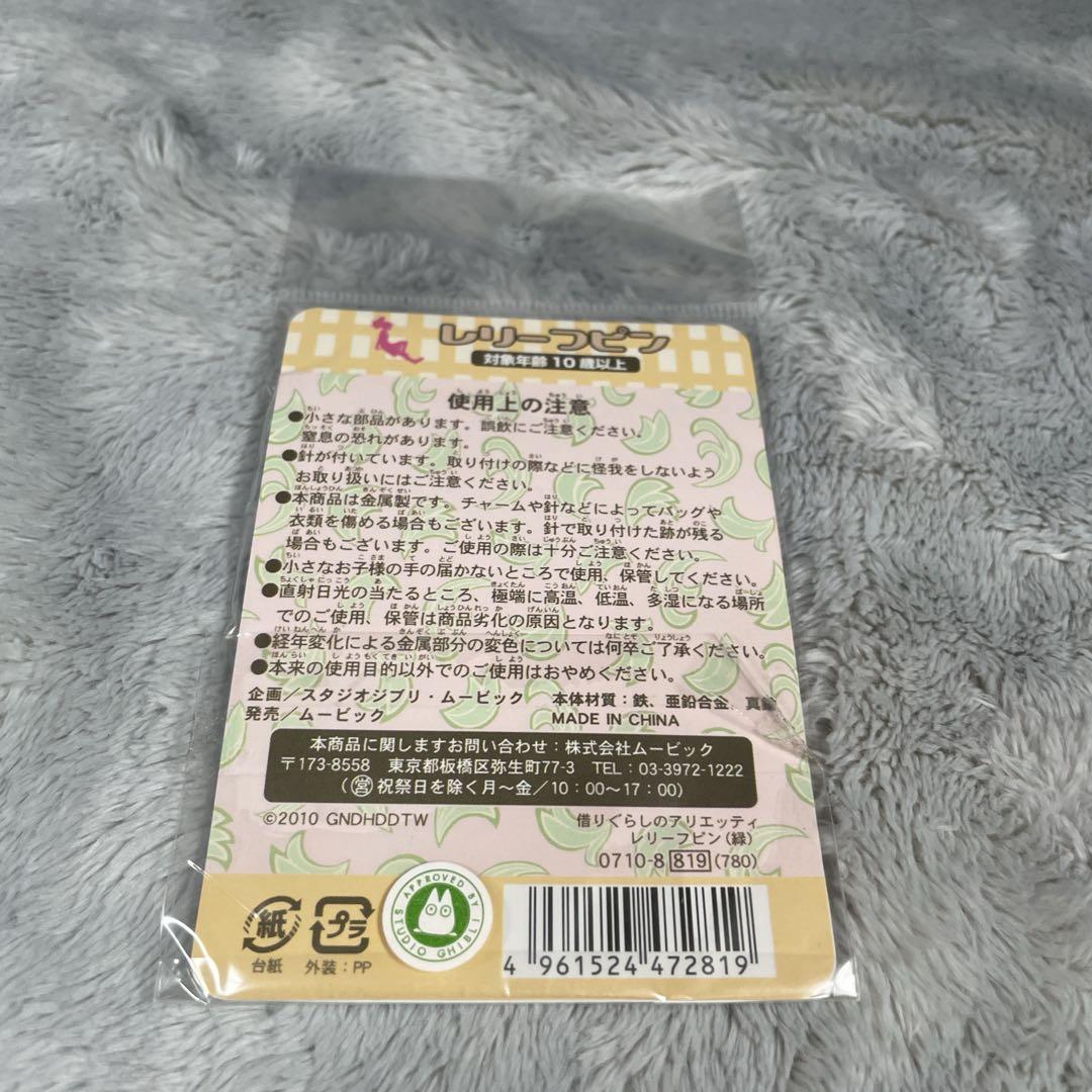 希少 借りぐらしのアリエッティ グッズセット チャーム6種コンプ 当時物 ジブリ