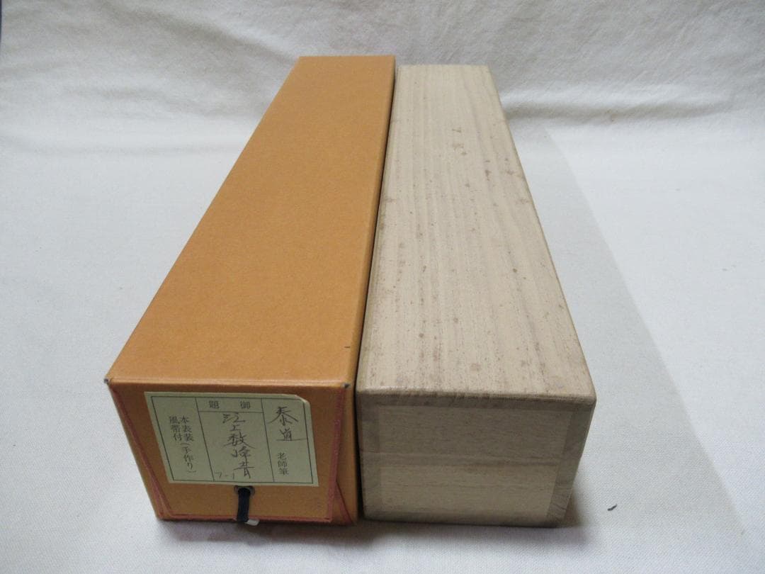 大徳寺足立泰道和尚　直筆（江上数峰青）共箱