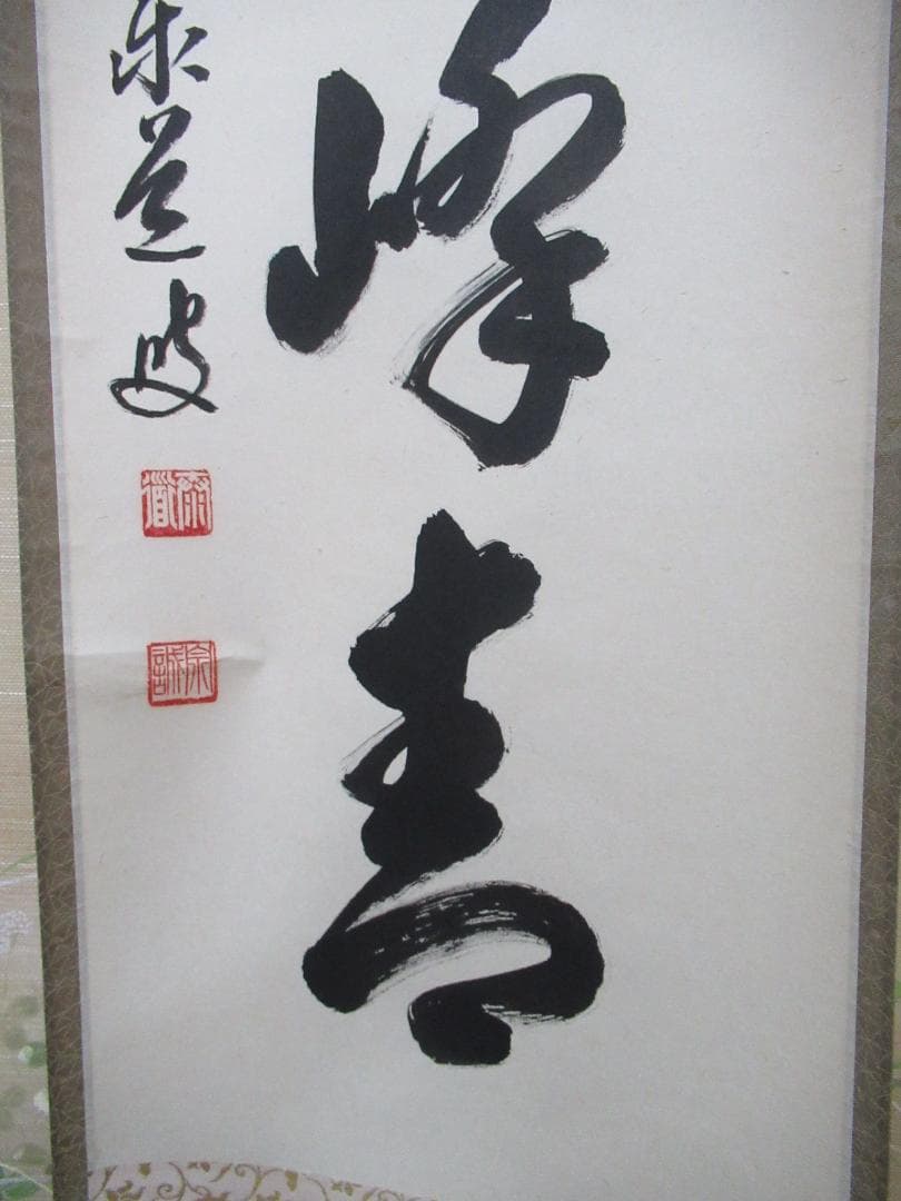 大徳寺足立泰道和尚　直筆（江上数峰青）共箱