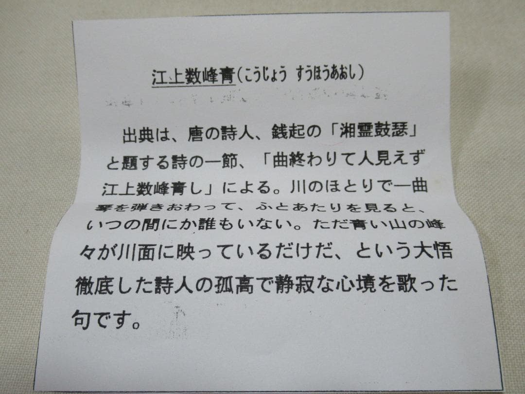 大徳寺足立泰道和尚　直筆（江上数峰青）共箱
