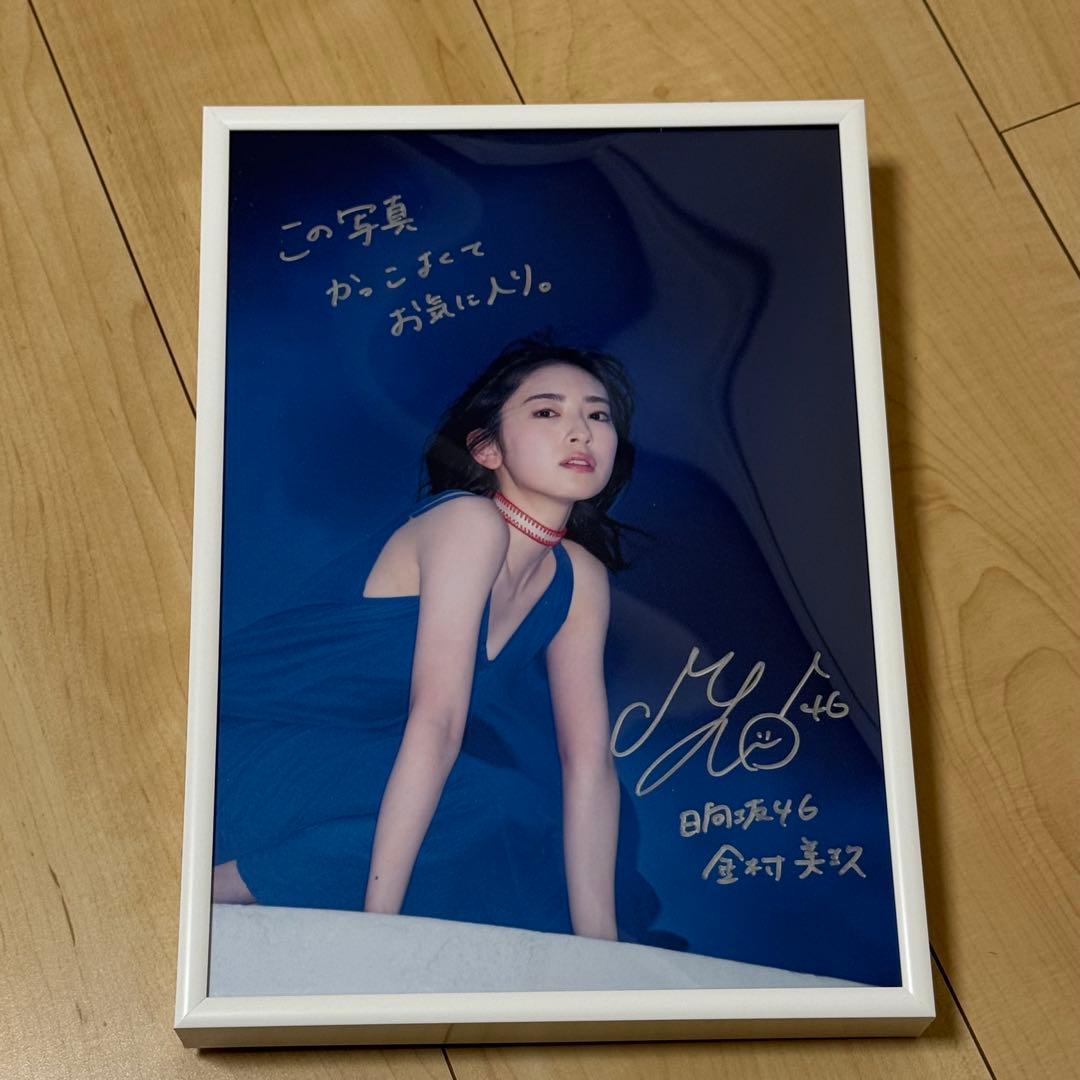 金村美玖 写真集 「羅針盤」 直筆サイン入りパネル＆【未開封】アザーカット写真集