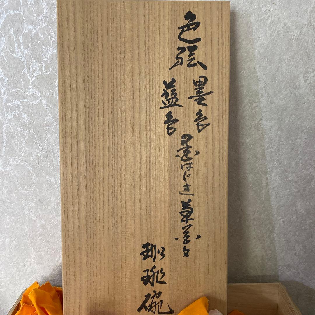 人間国宝　今泉今右衛門　色絵墨色藍色墨はじき珈琲碗