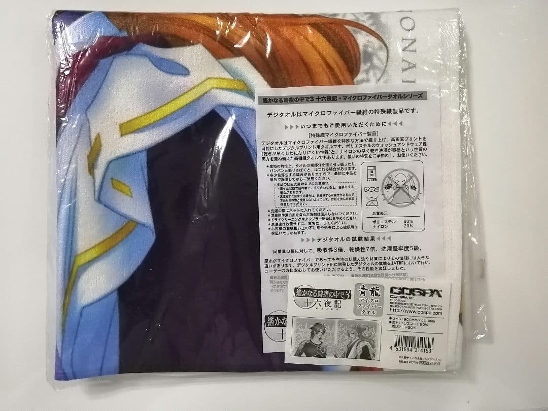 遙かなる時空の中で3 十六夜記 マイクロファイバータオル 青龍 九郎 将臣