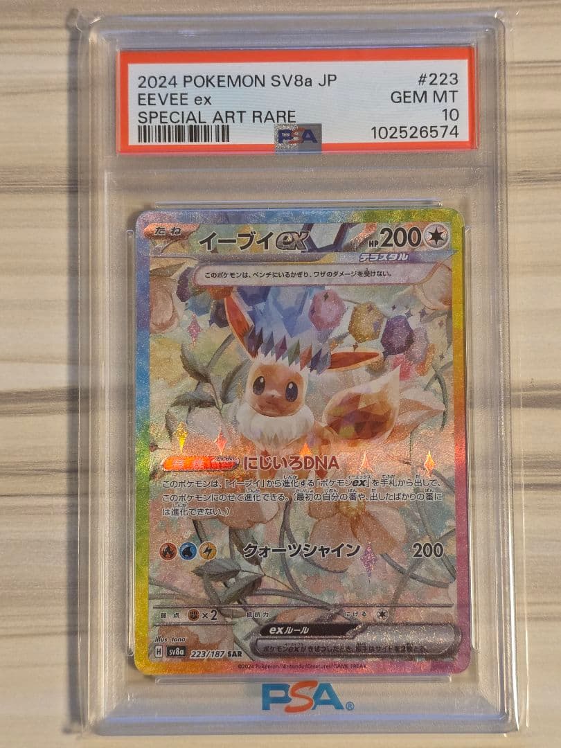 PSA10 イーブイex SAR SV8a テラスタルフェス