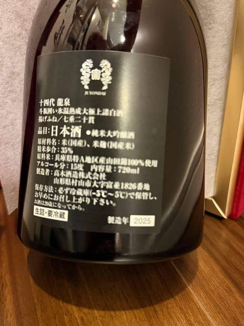 龍泉 14代 日本酒 720ml 空瓶