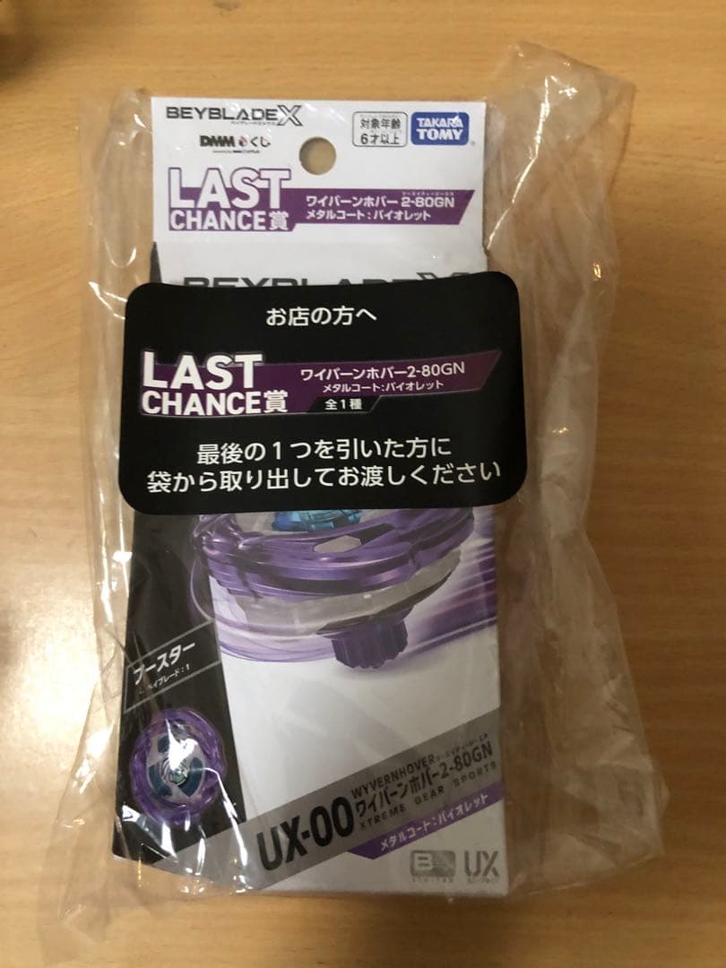 Beyblade X ワイバーンホバー　メタルコート　バイオレットラストチャンス