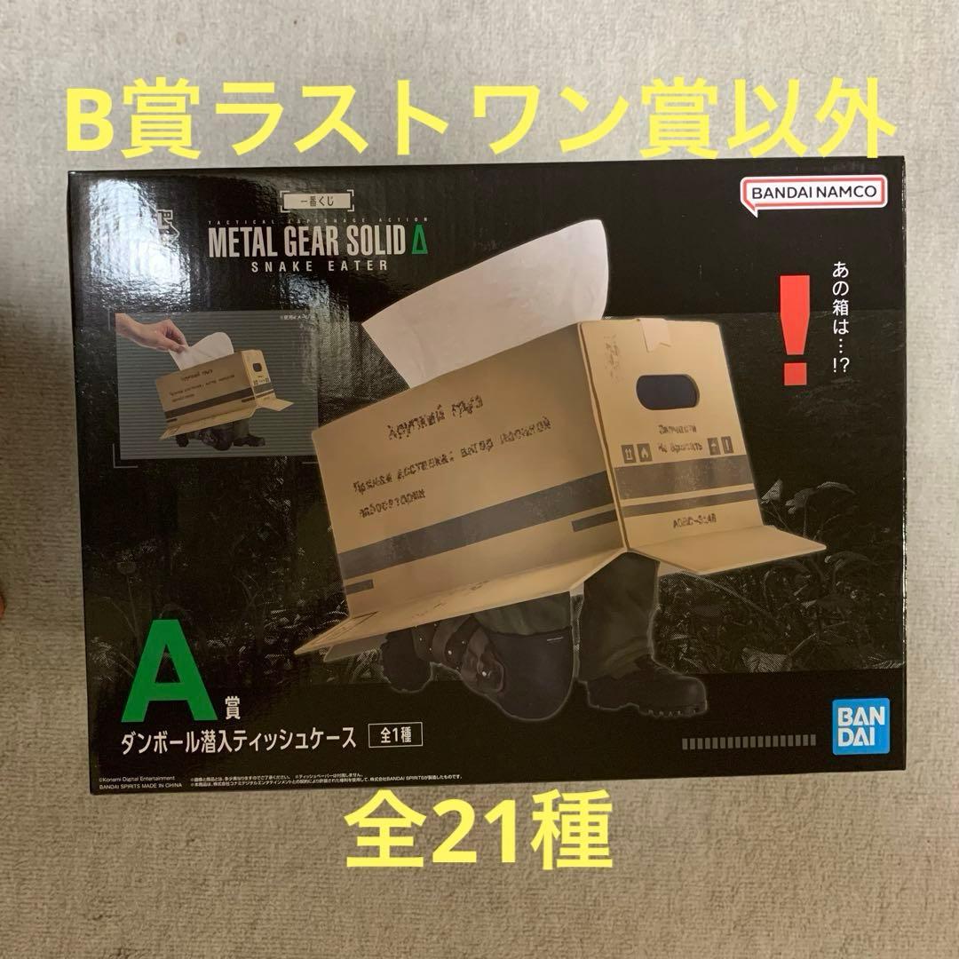 一番くじ　メタルギア　全21種