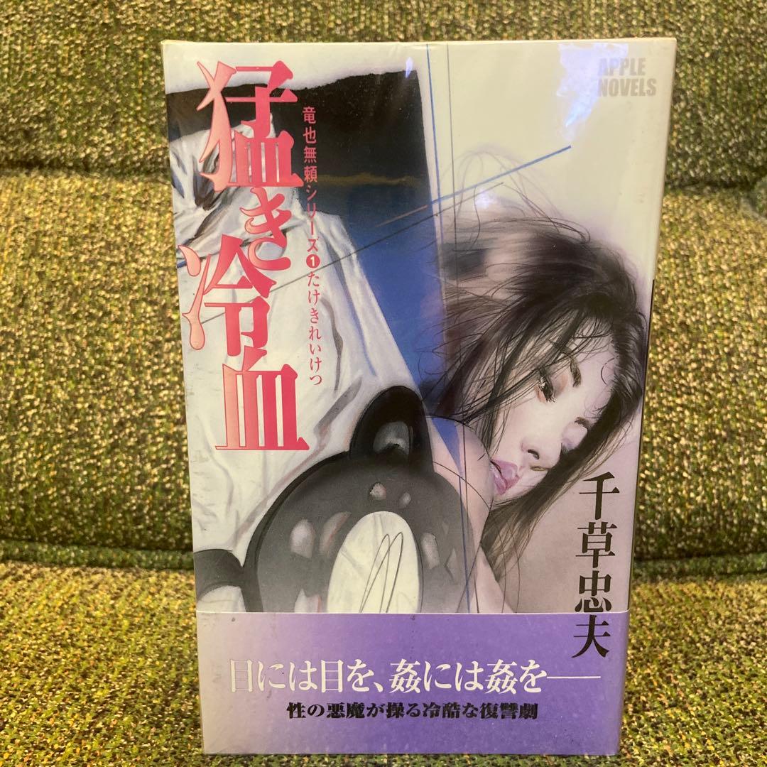 『千草忠夫／竜也無頼シリーズ』全6巻（アップルノベルズ）日本出版社