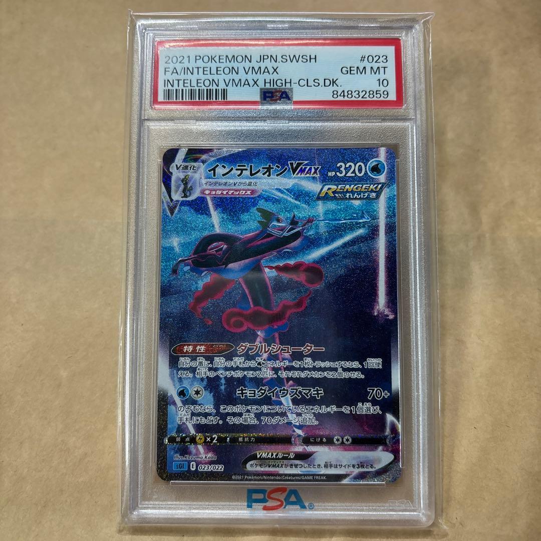 ポケモンカード　インテレオンvmax sa psa10