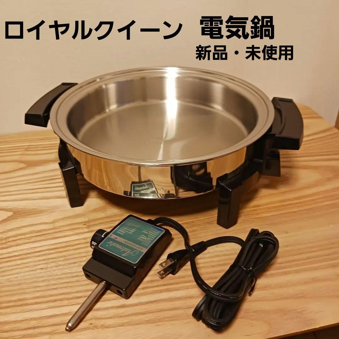 ロイヤルクイーン　電気鍋 ✳フタなし