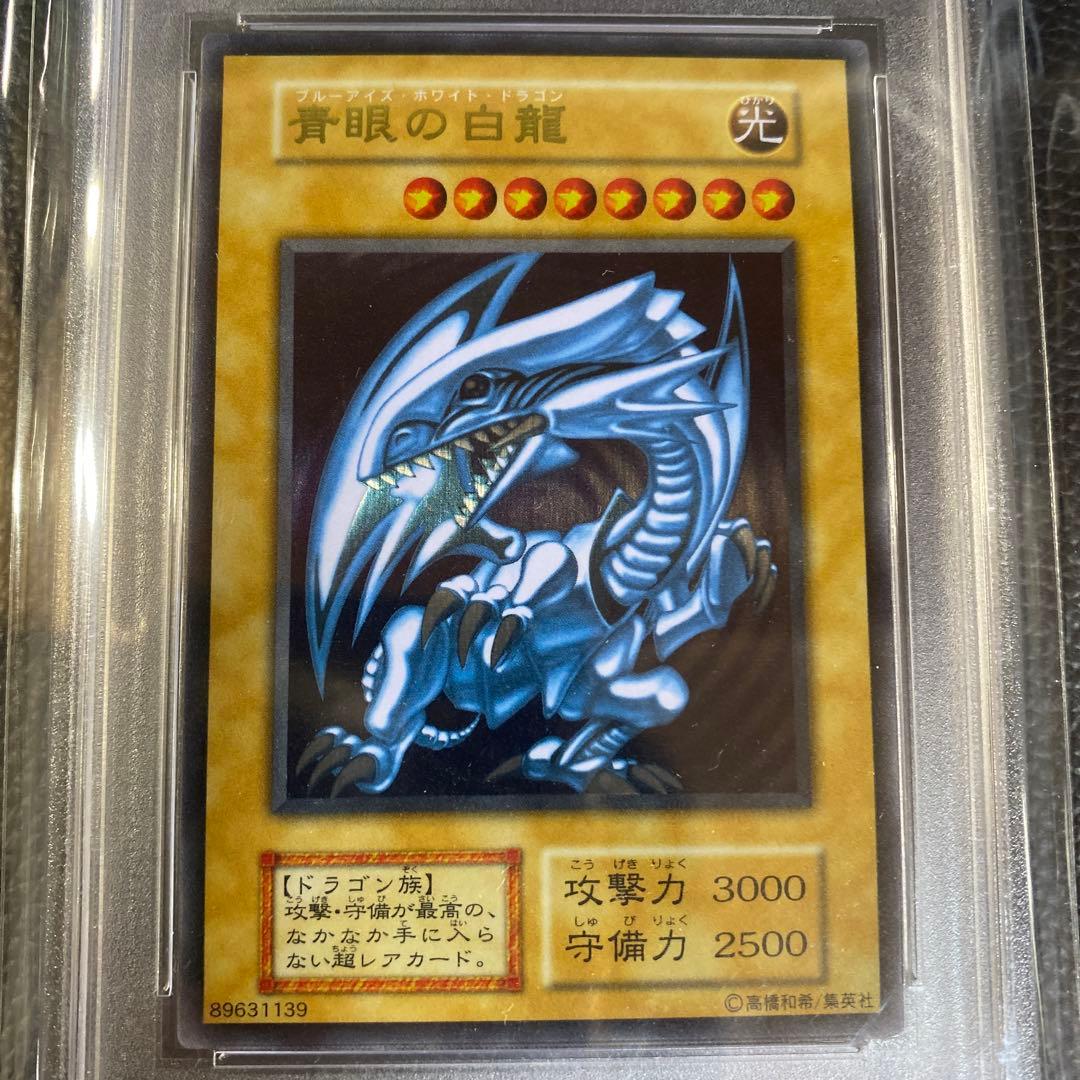 遊戯王　青眼の白龍　ステンレス　PSA８