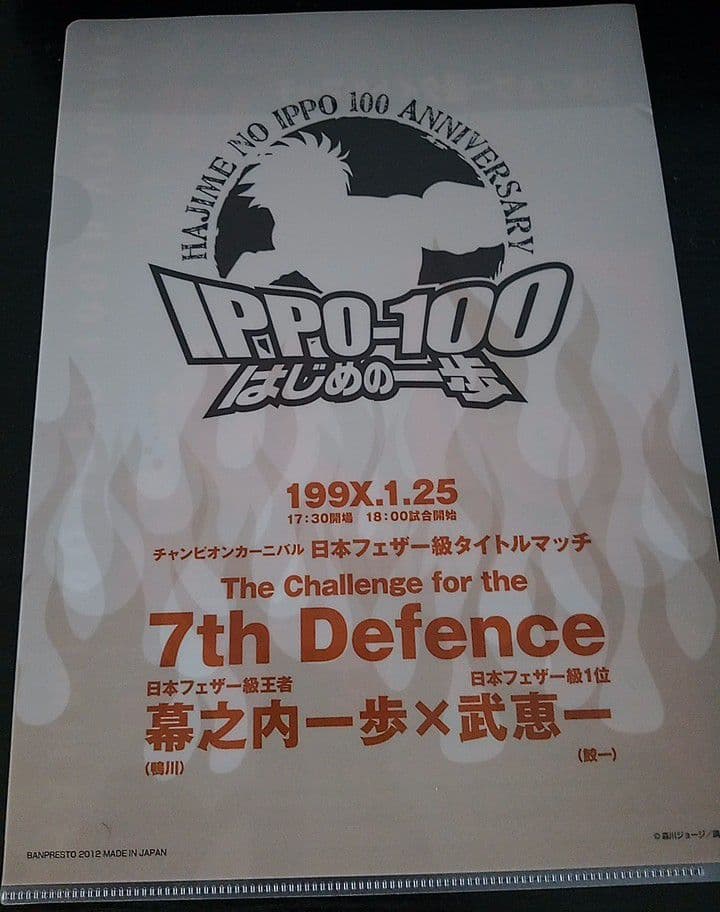 はじめの一歩 クリアファイル 非売品 入手困難 漫画グッズ 幕之内一歩 武恵一