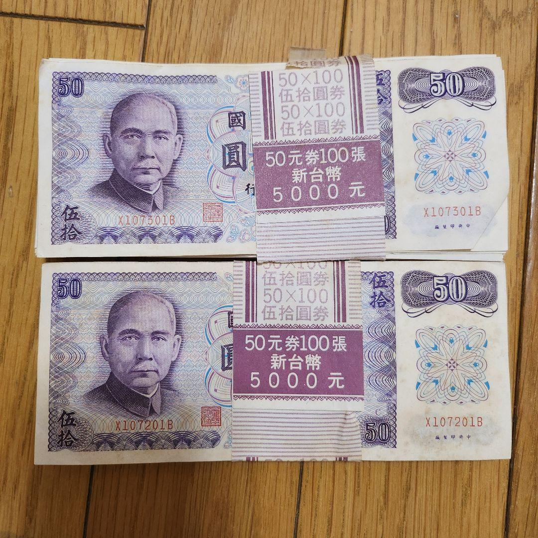 台湾 旧紙幣 帯付き 50元 200枚 セット 旧台湾圓札 コレクション