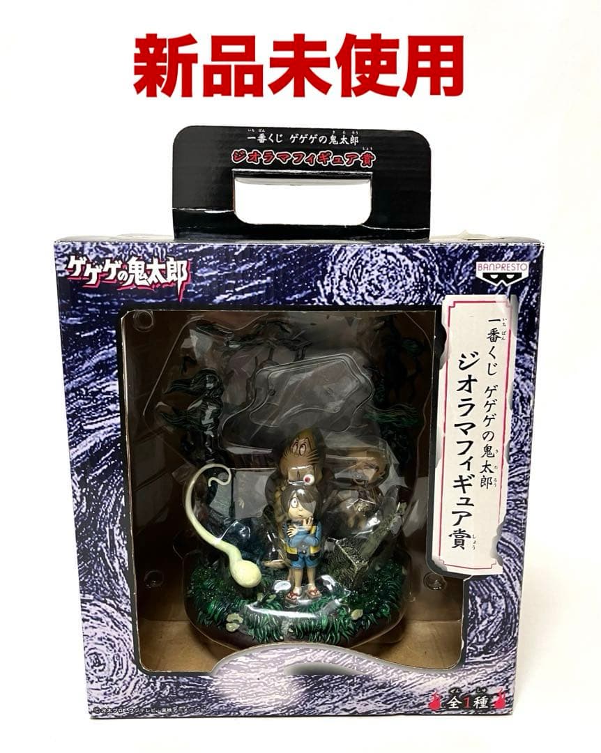新品未使用 送料無料 一番くじ ゲゲゲの鬼太郎 ジオラマフィギュア賞
