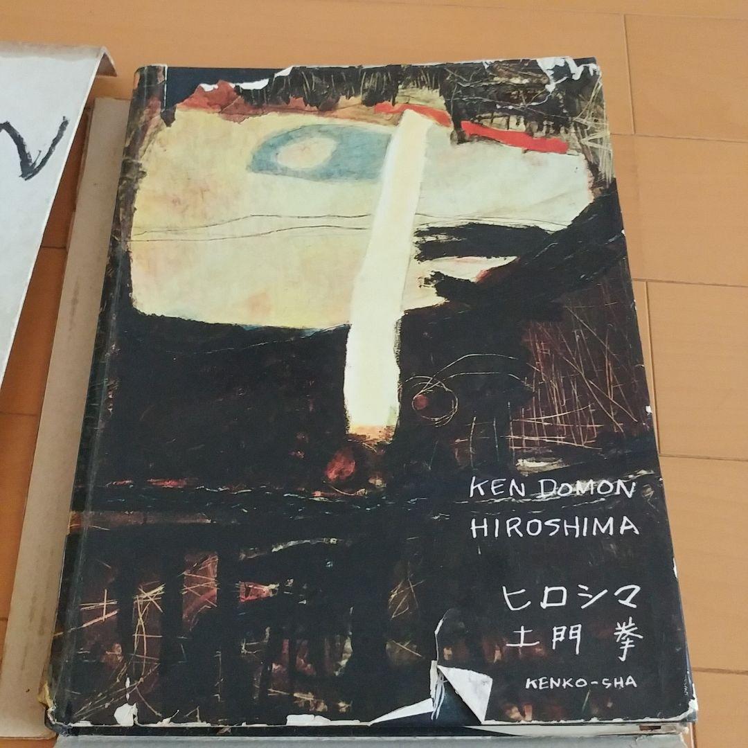 土門拳 ヒロシマ KEN DOMON HIROSHIMA 写真集