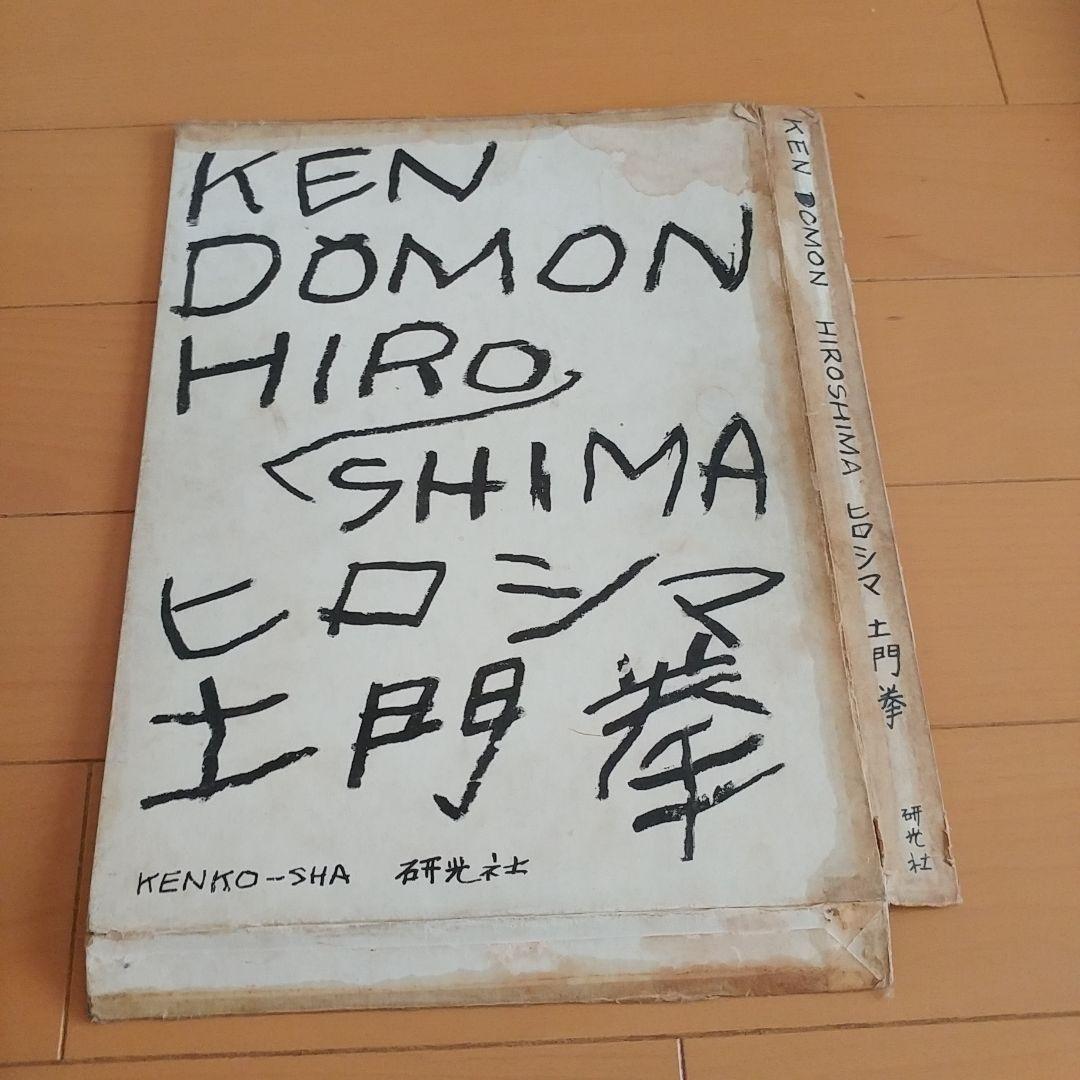 土門拳 ヒロシマ KEN DOMON HIROSHIMA 写真集