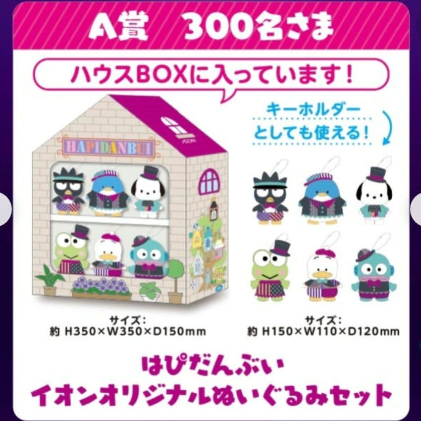 レア はぴだんぶい イオンオリジナルぬいぐるみセット ハロウィン