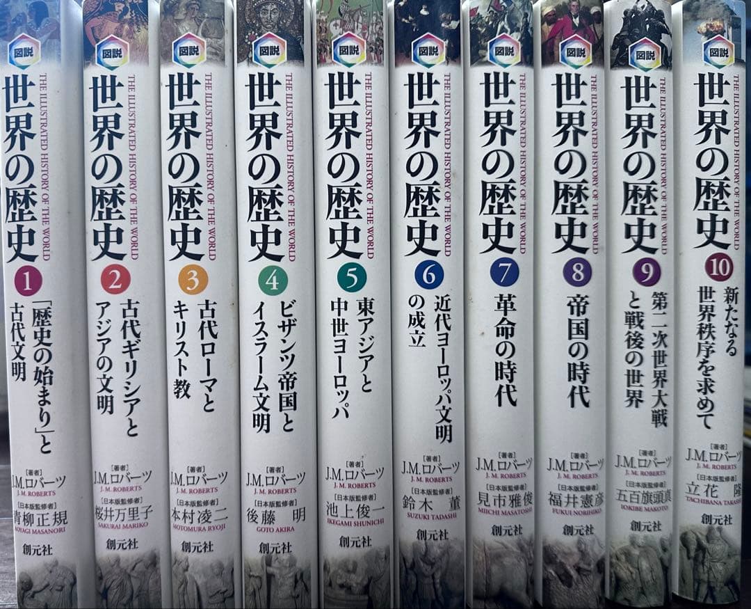 世界の歴史　全巻セット　J.M.ロバーツ
