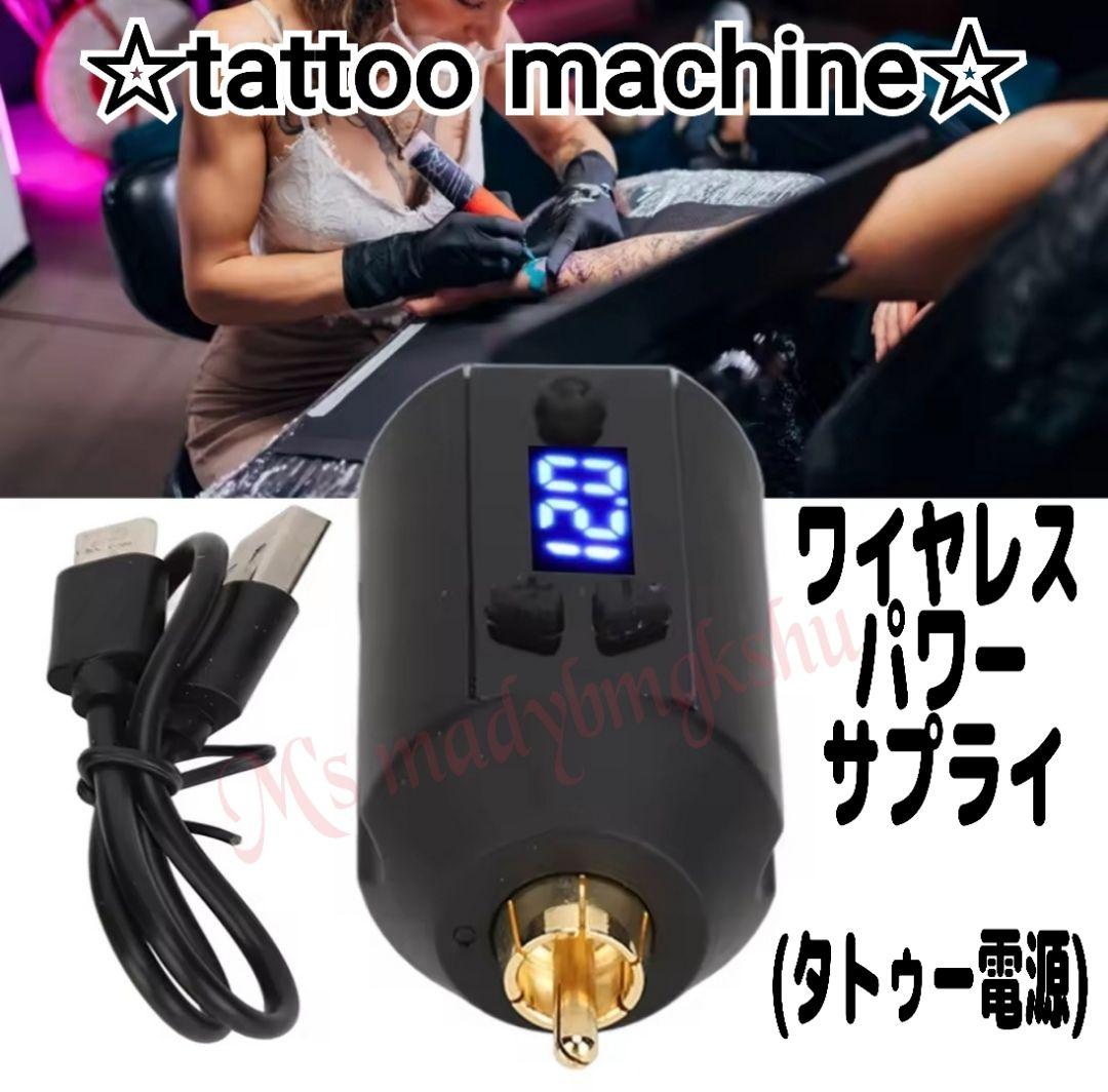 タトゥーマシン ワイヤレス パワーサプライ タトゥー電源 ワイヤレスタトゥー電源