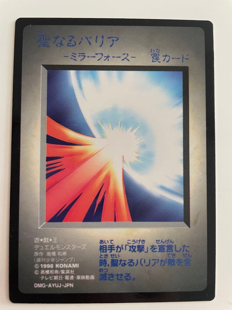 希少！初期　聖なるバリアーミラーフォース-罠カード