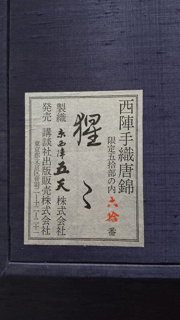 西陣手織唐錦【限定品】