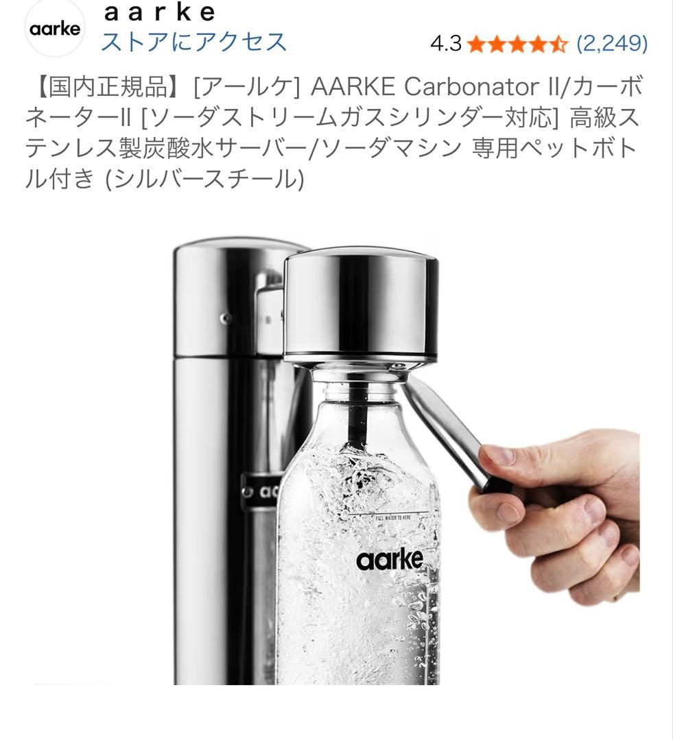 ａａｒｋｅ【国内正規品】対応高級ステンレス製炭酸水サーバー専用ペットボトル付き