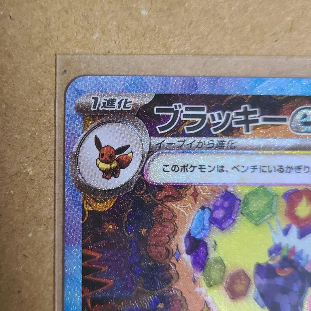 ブラッキーex sv8a SAR