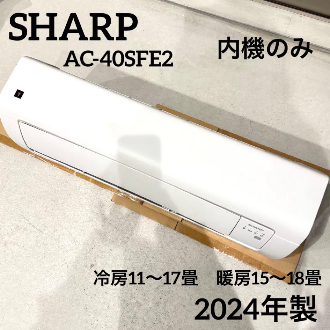 SHARP シャープ　エアコン　内機のみAC-40SFE2 14畳 2024年