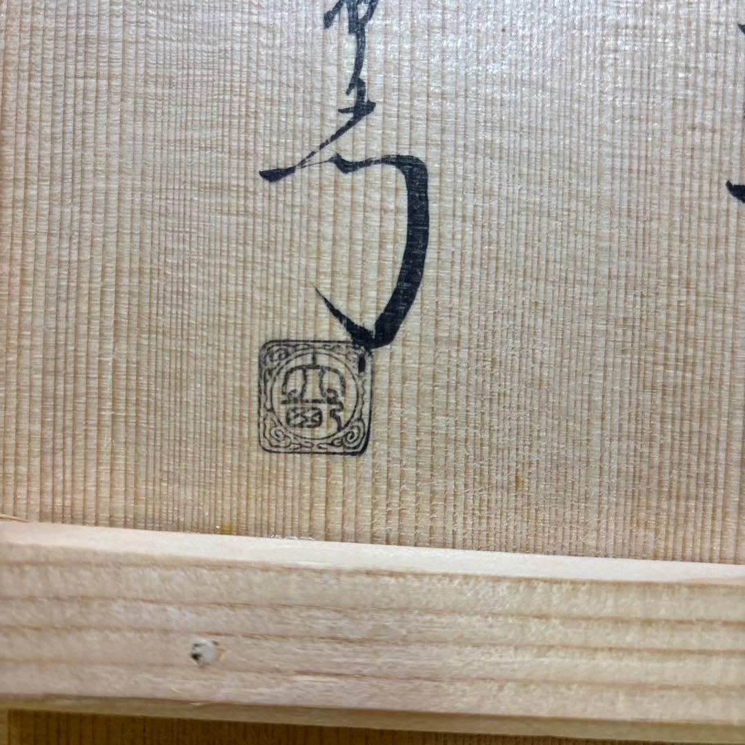 天猫作 松竹梅缲口釜　大西清右衛門 古美術