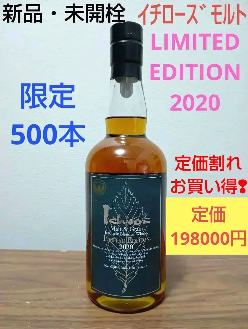 最安値【入手困難】イチローズモルト　ブレンデッド　リミテッドエディション2020