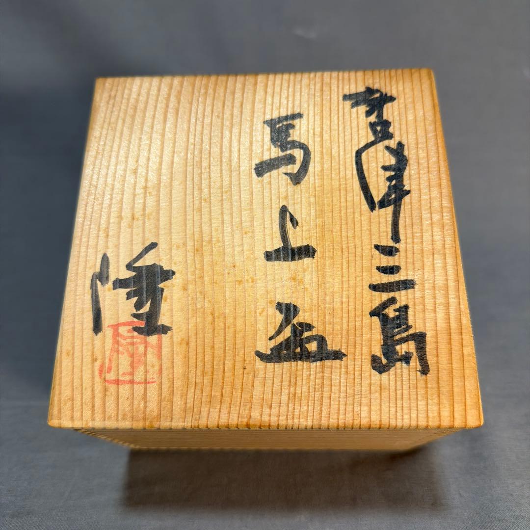 中里隆 作 三島唐津『馬上盃』　①