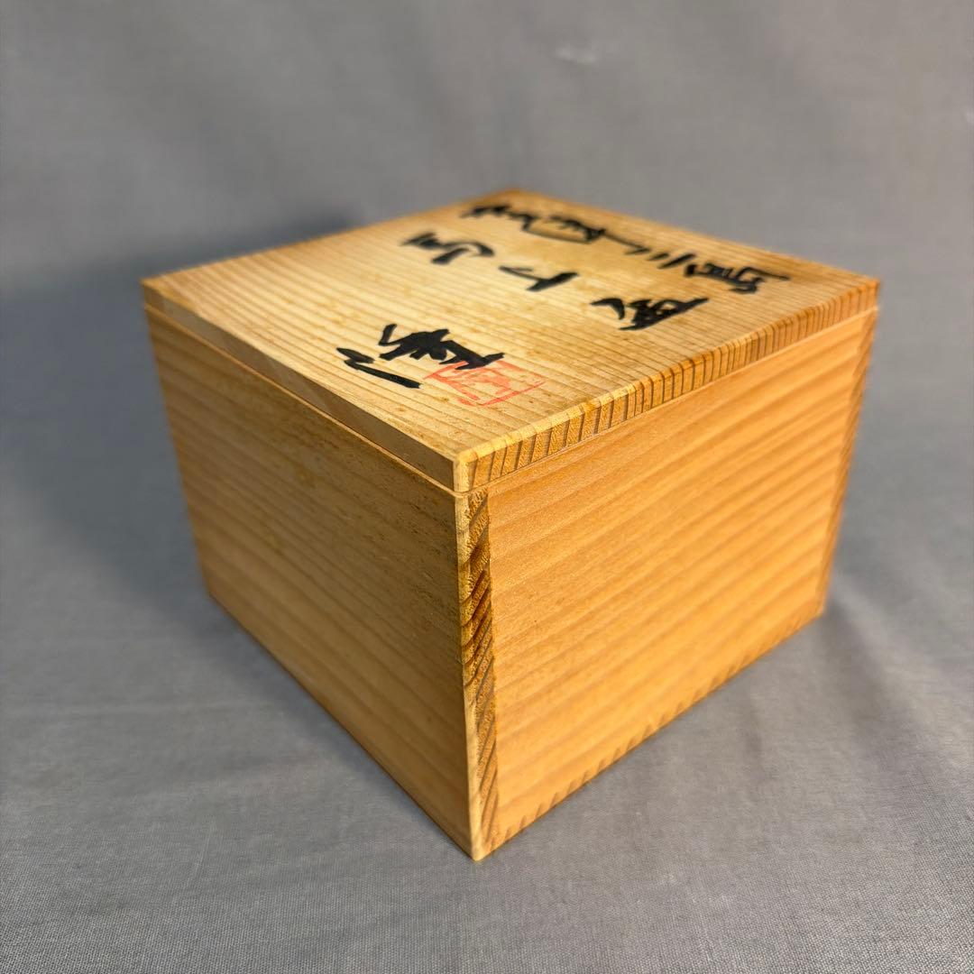 中里隆 作 三島唐津『馬上盃』　①