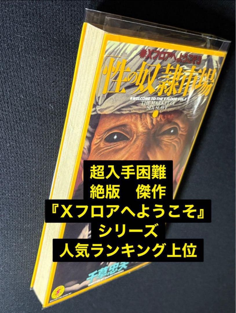 【絶版】 性の奴隷市場 千草忠夫 　　　　　　　　　　　※超入手困難な傑作