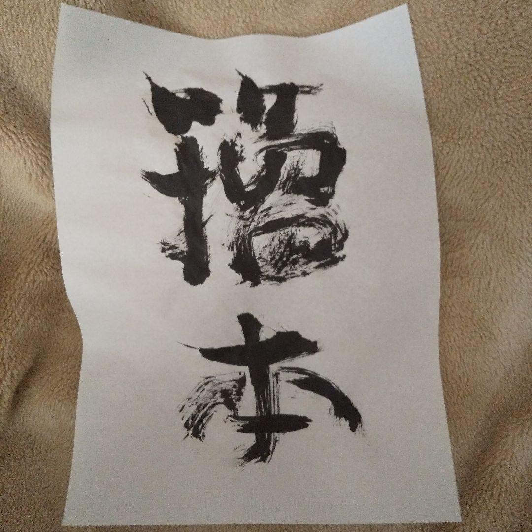 書アート   よみほん