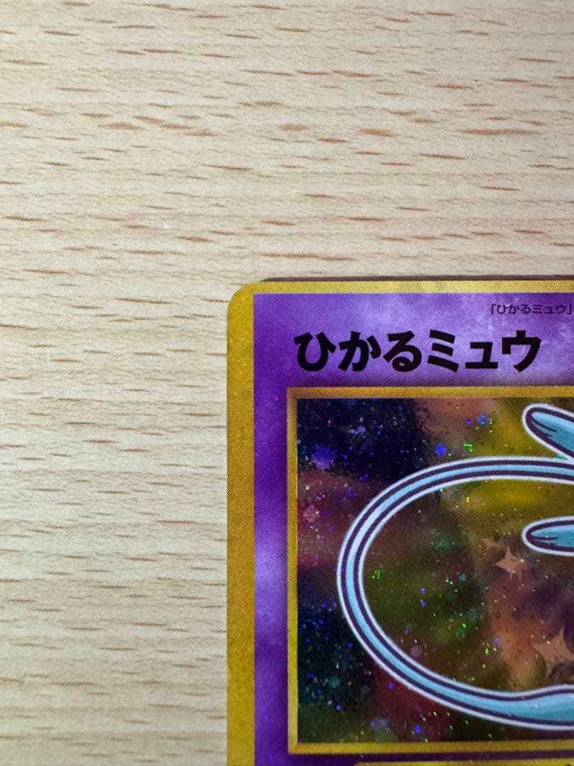 ひかるミュウ　「月刊コロコロコミック01年5月号」 おまけカード