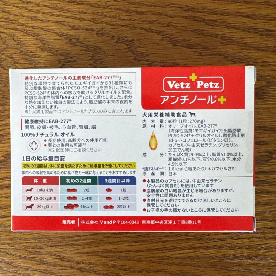 VetZ Petz アンチノールプラス　90粒