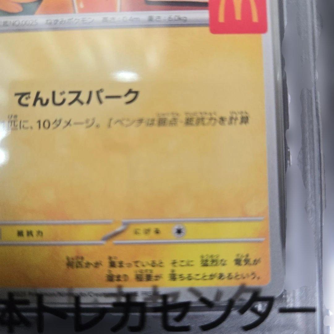 ピカチュウカード マクドナルド　020/m-p psa10