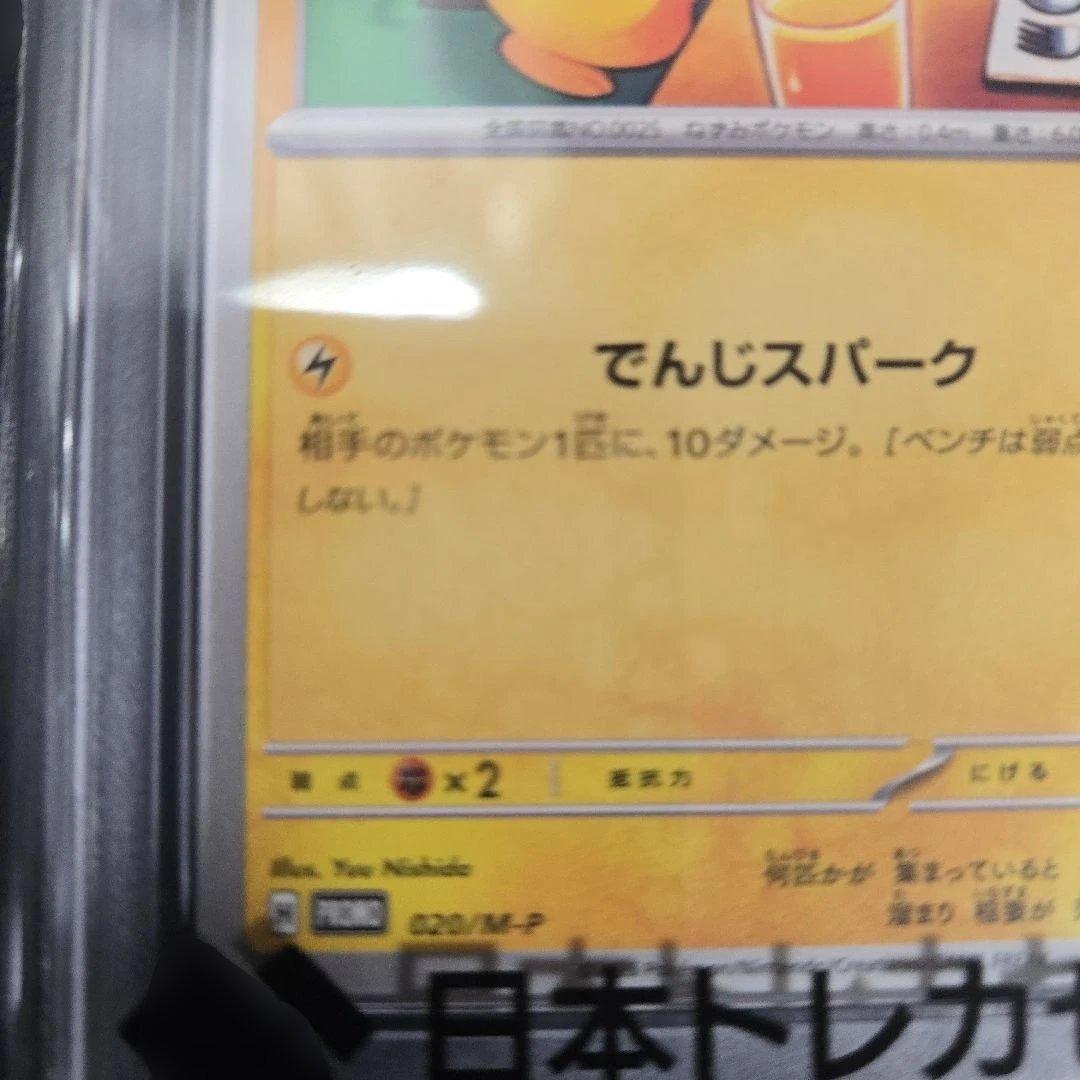 ピカチュウカード マクドナルド　020/m-p psa10