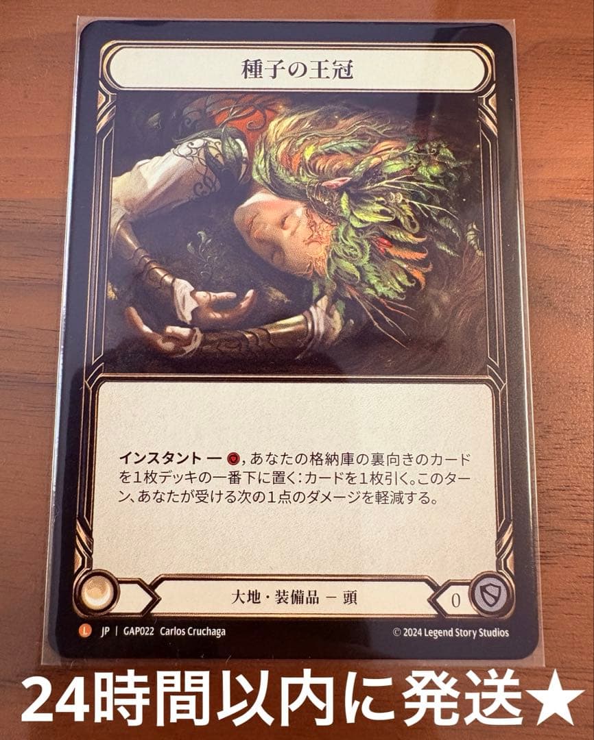 種子の王冠 L NF GAP022 FaB