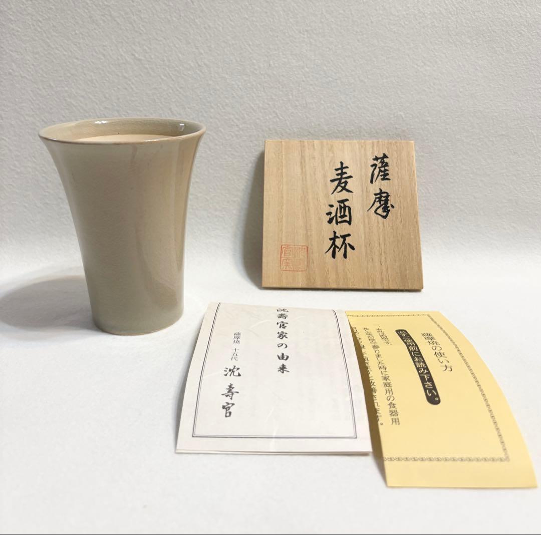 沈寿官 薩摩 麦酒杯 ビアグラス 陶芸 木箱