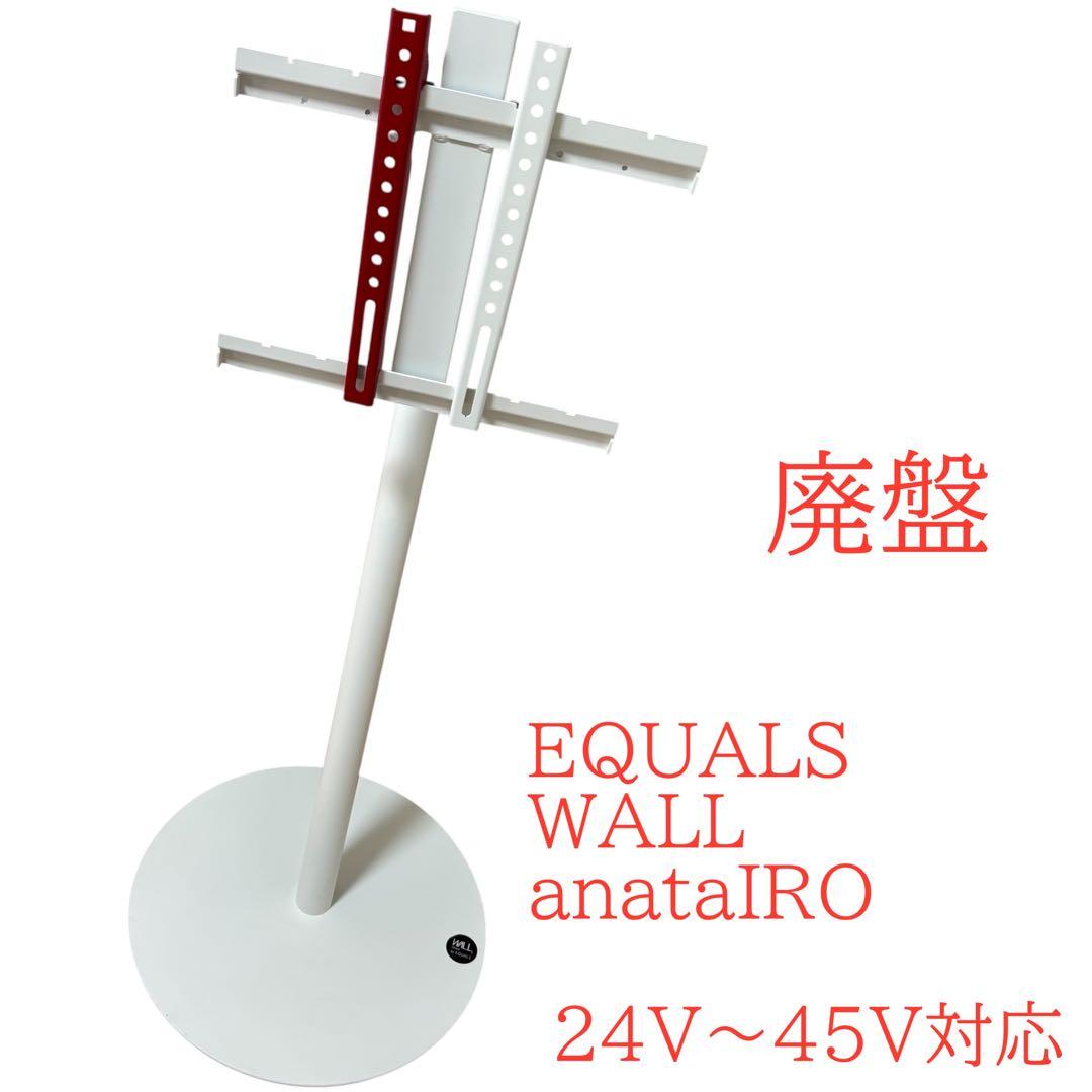廃盤　EQUALS WALL anataIROテレビスタンド