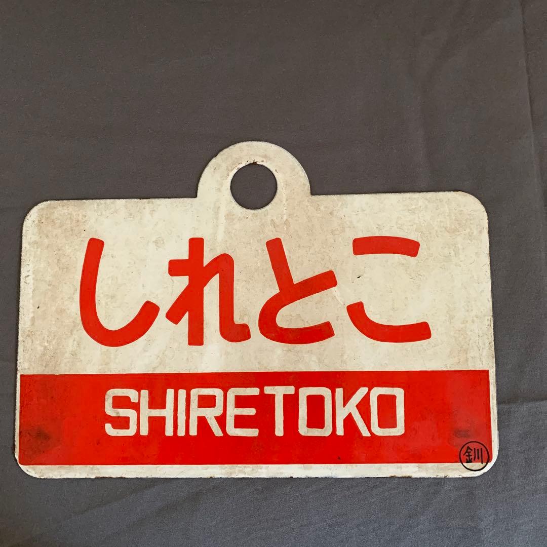 ノサップ しれとこ 駅名標