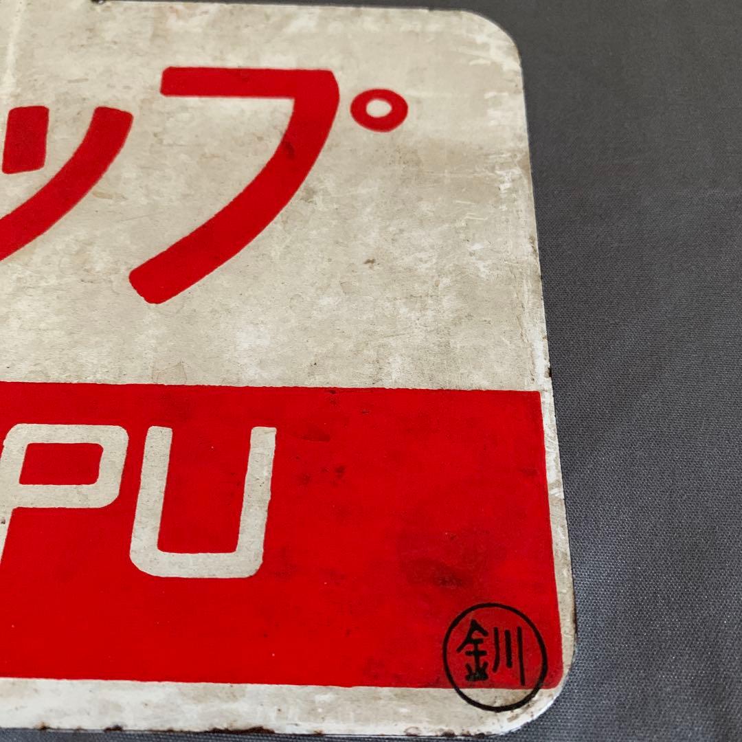 ノサップ しれとこ 駅名標