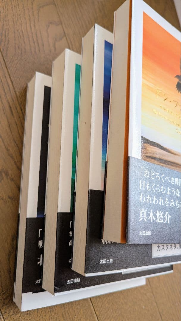 カルロス・カスタネダ　４冊セット（すべて初版）