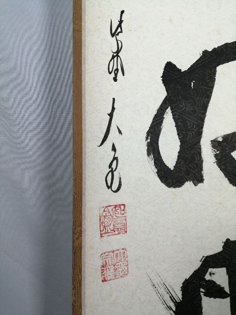 【茶道具】大徳寺　紫野 立花大亀和尚筆　一行「無日是好日」掛軸　茶掛け　軸C74