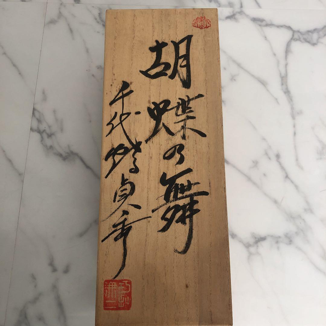 千代鶴　胡蝶の舞　カンナ