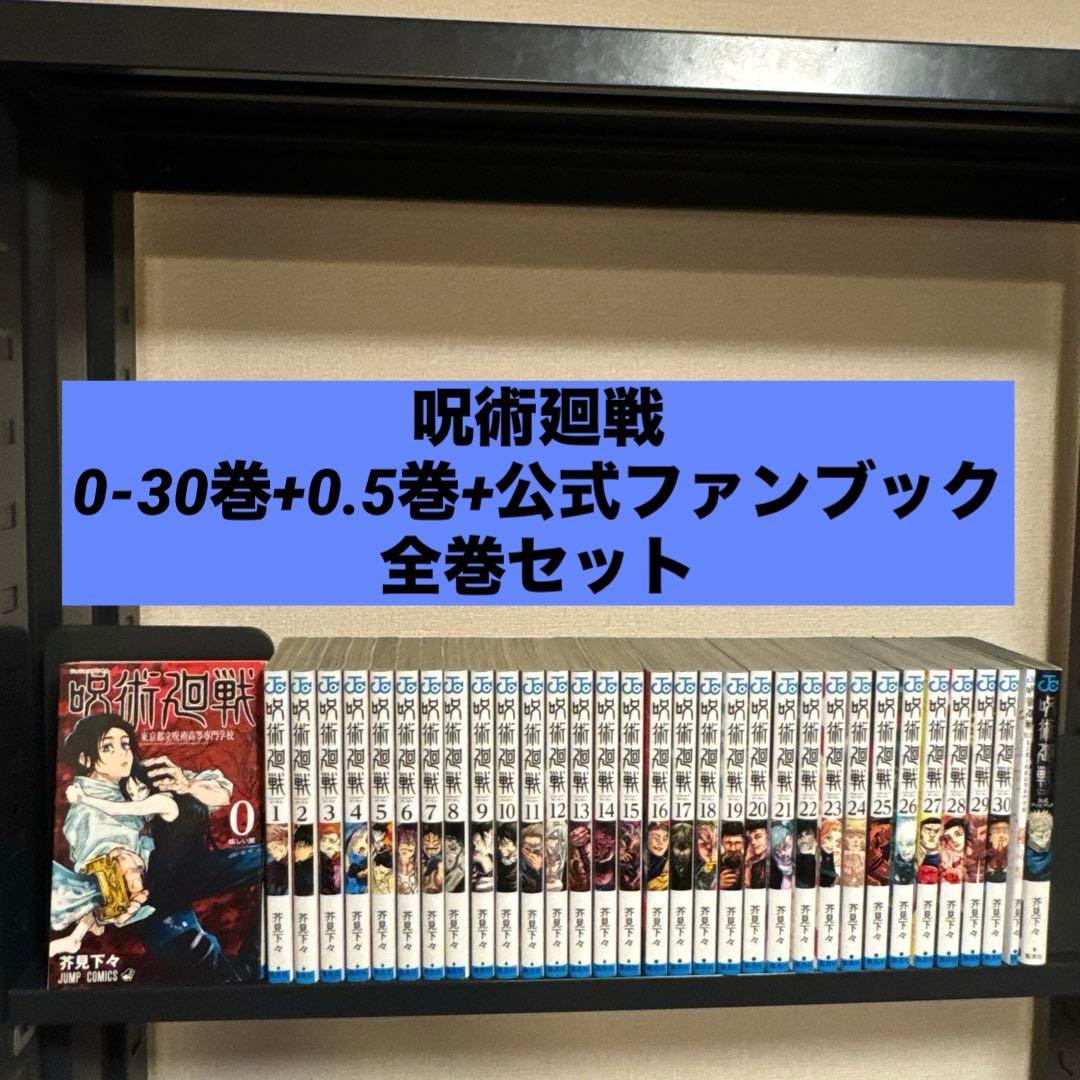呪術廻戦 0-30巻+0.5巻 全巻セット 公式ファンブック 芥見下々 集英社