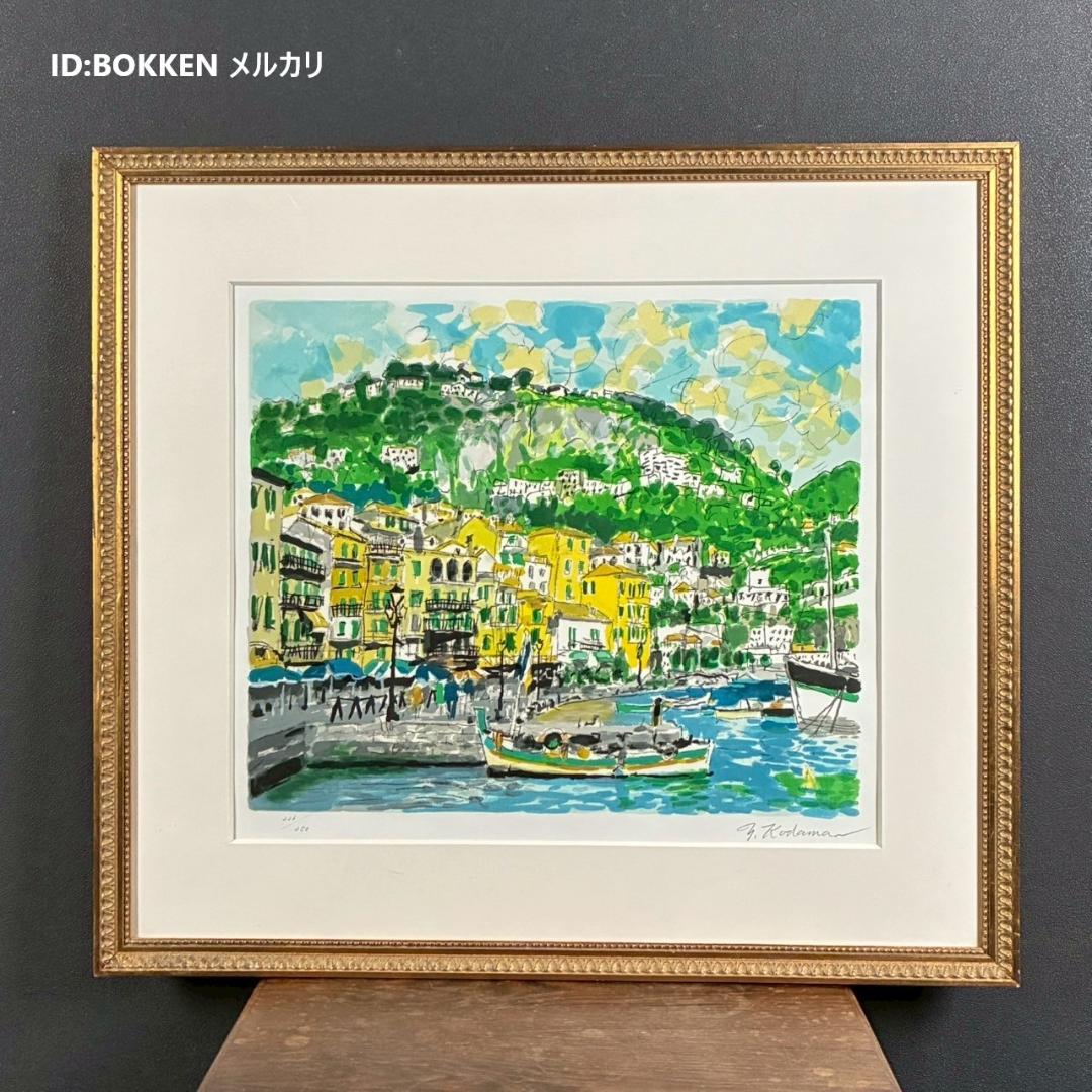 児玉幸雄「初夏の海岸」リトグラフ 直筆サイン有 お洒落な額装 パリ フランス