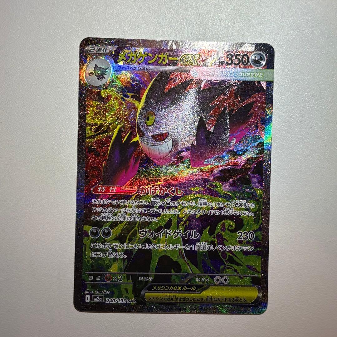 メガゲンガーex SAR 240/193 メガドリームex