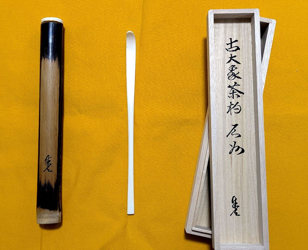 【みるる】手削り茶杓　石州